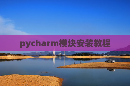 pycharm模块安装教程