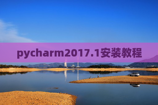 pycharm2017.1安装教程