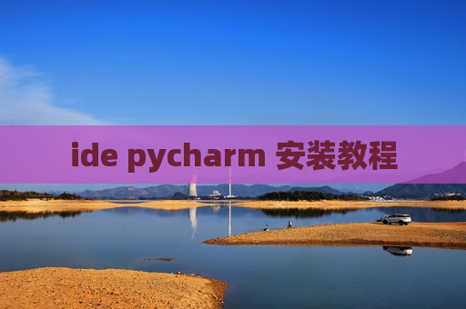 ide pycharm 安装教程