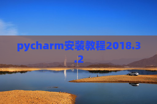 pycharm安装教程2018.3.2