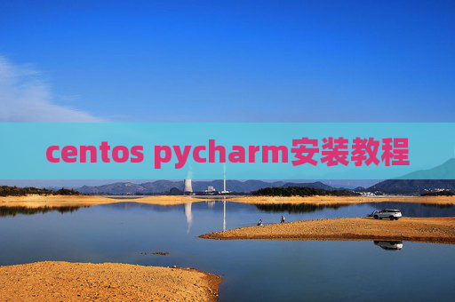 centos pycharm安装教程