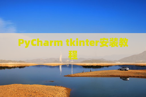 PyCharm tkinter安装教程