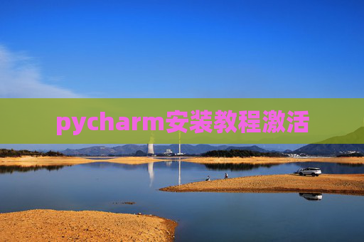 pycharm安装教程激活