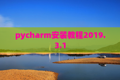 pycharm安装教程2019.3.1