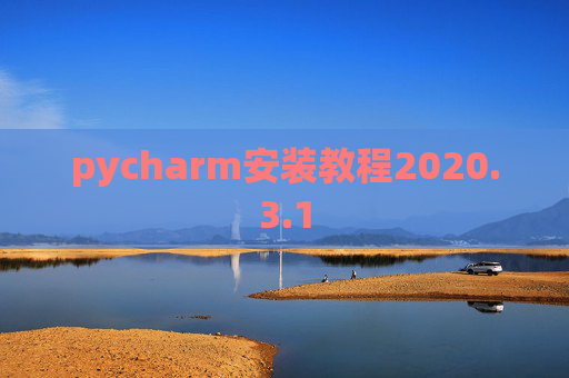 pycharm安装教程2020.3.1