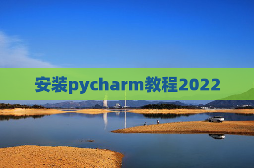 安装pycharm教程2022